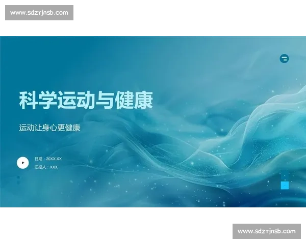 基于体育科学模型构建运动表现优化与健康促进综合研究路径 基于体育科学模型构建运动表现优化与健康促进综合研究路径