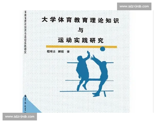 基于体育教育机制优化学校运动发展与学生全面素质提升研究 基于体育教育机制优化学校运动发展与学生全面素质提升研究
